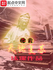 天地复苏纪元